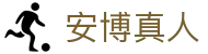 安博真人 - (中国)本溪安博真人集团集团有限公司欢迎您